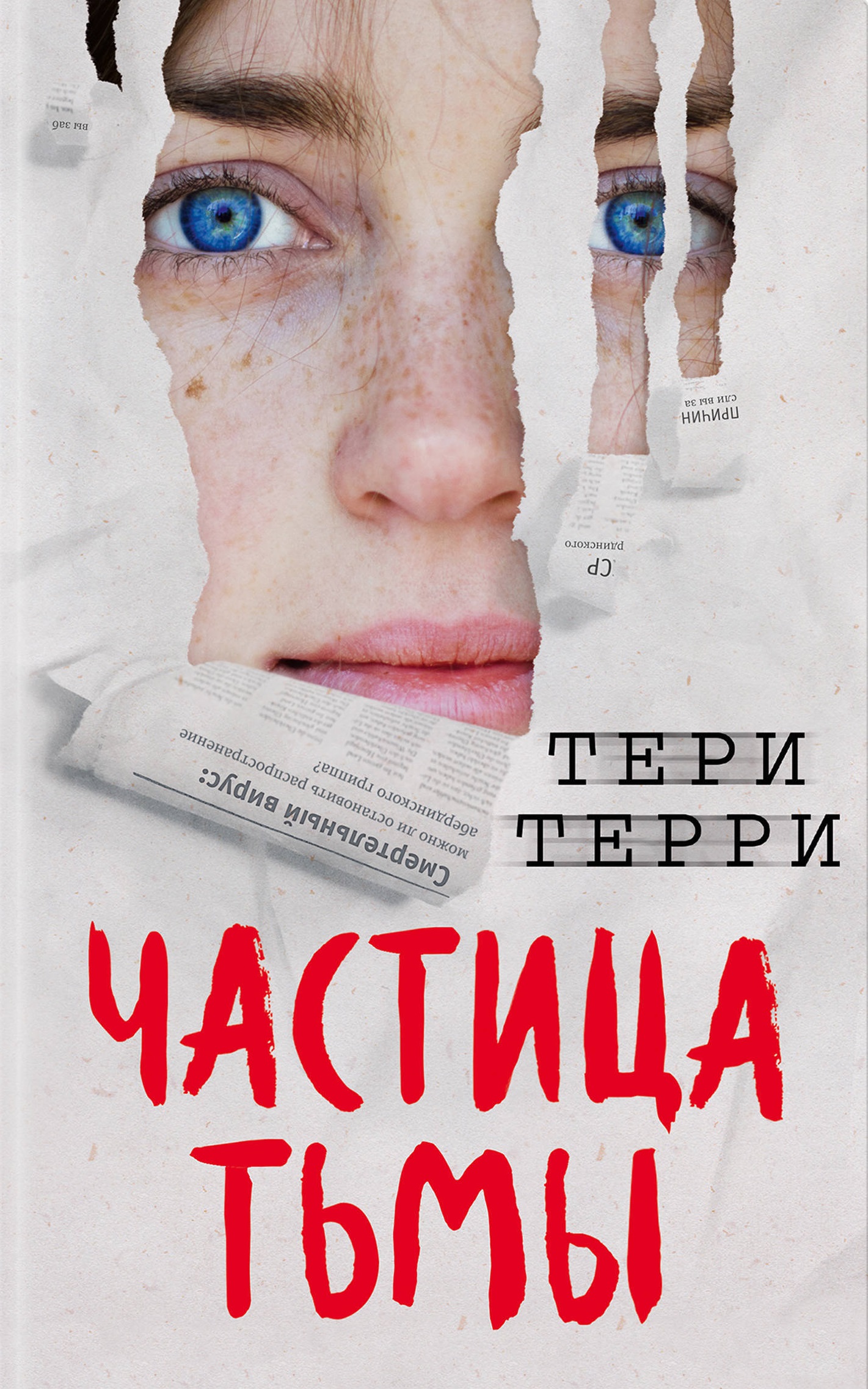 Частица тьмы - Тери Терри