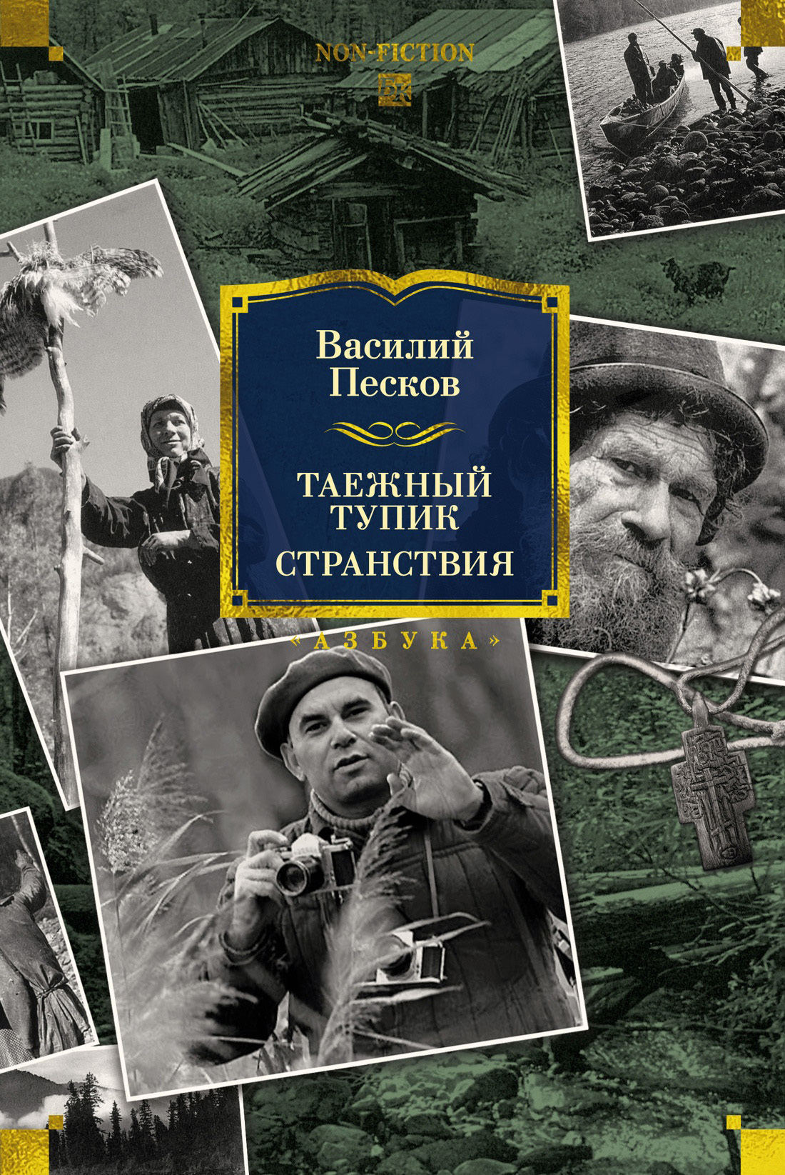 Таежный тупик. Странствия - Василий Михайлович Песков