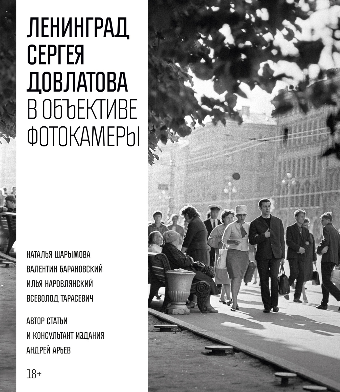 Ленинград Сергея Довлатова в объективе фотокамеры - Сергей Донатович Довлатов