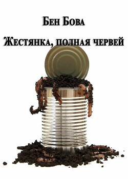 Жестянка, полная червей (ЛП) - Бова Бен