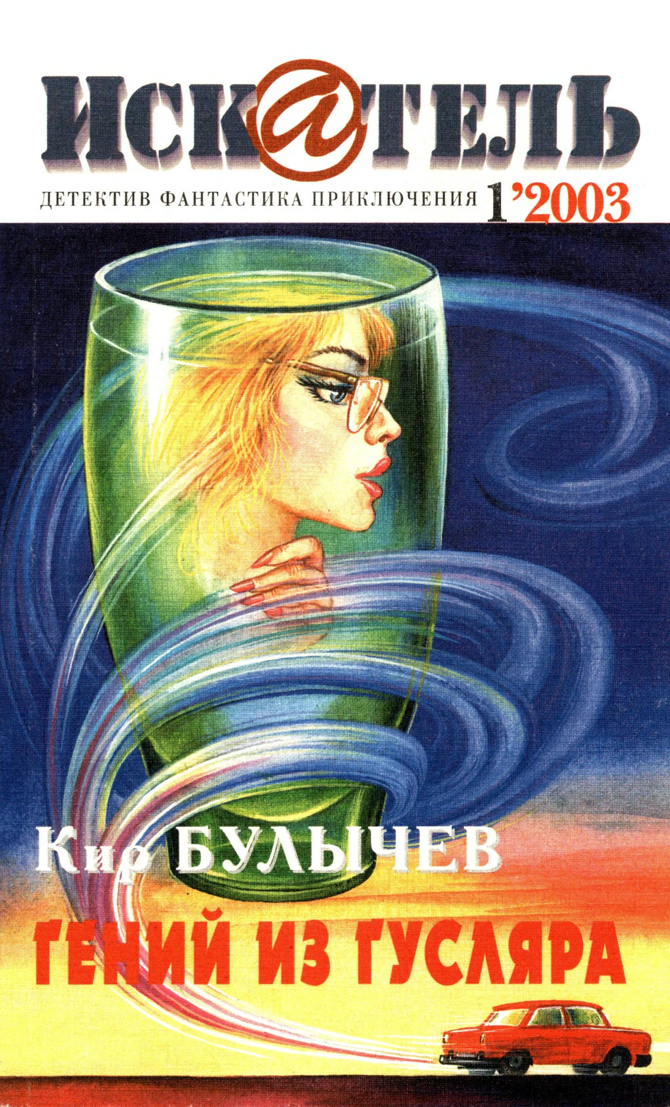 Искатель, 2003 №1 - Алексей Горяйнов