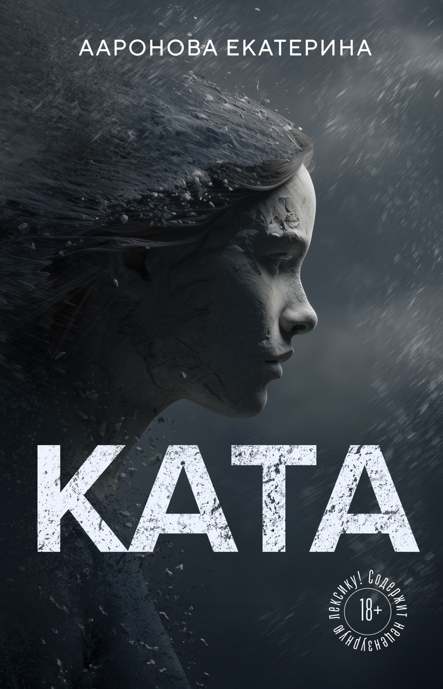 КАТА - Екатерина Ааронова