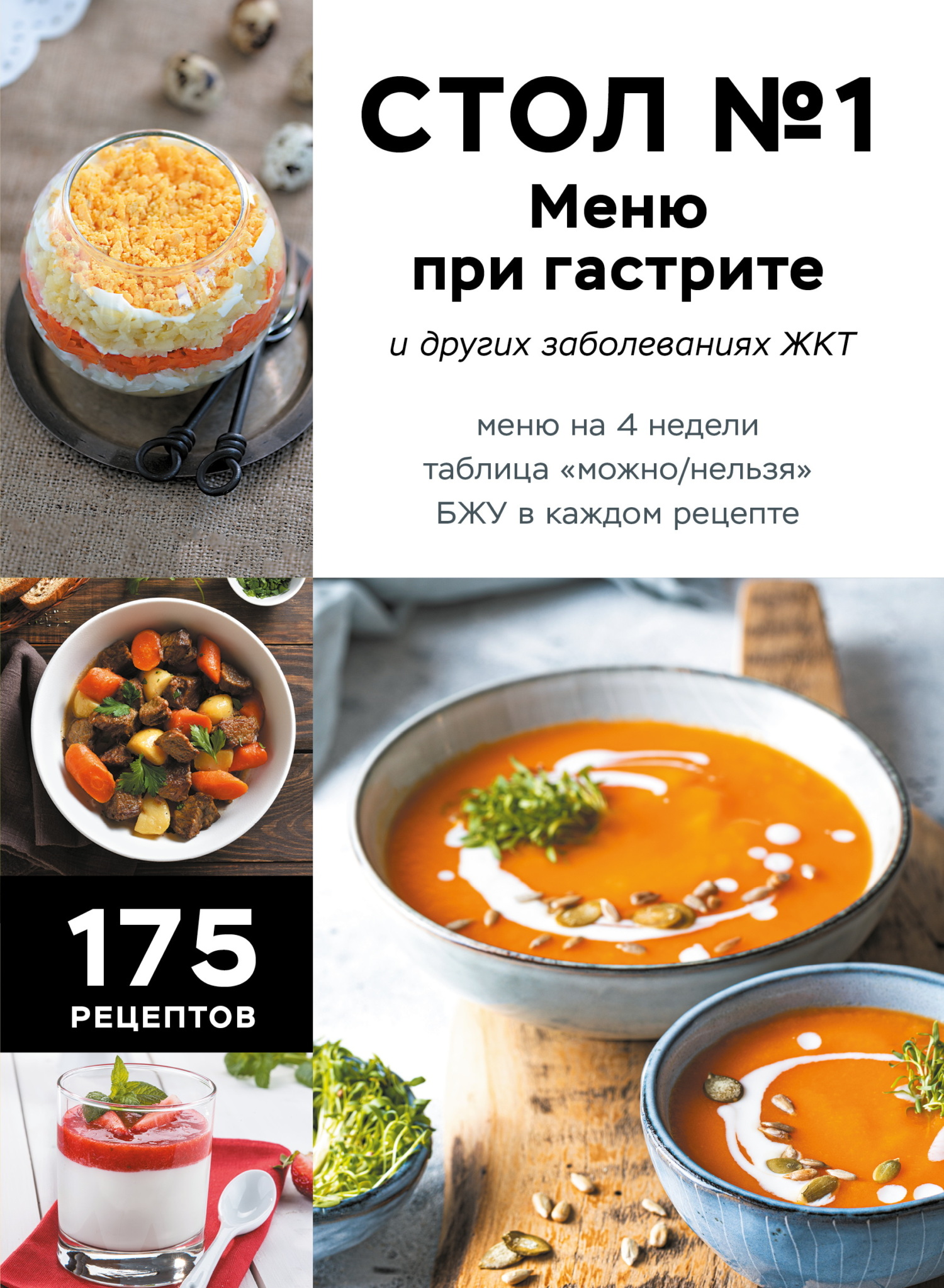 Стол №1. Меню при гастрите и других заболеваниях ЖКТ. С рекомендациями специалиста - Коллектив авторов