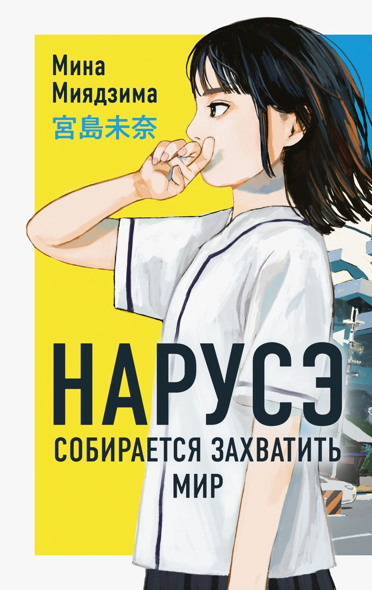Нарусэ собирается захватить мир - Мина Миядзима