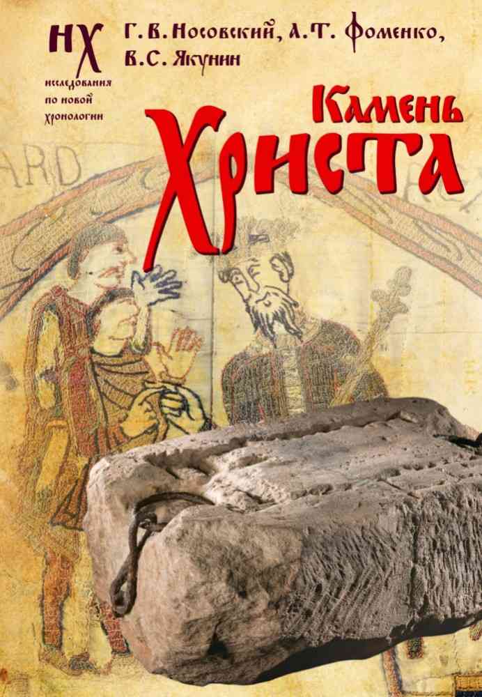 Камень Христа - Анатолий Тимофеевич Фоменко