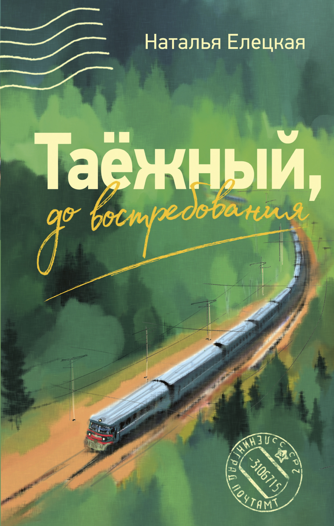 Таёжный, до востребования - Наталья Владимировна Елецкая