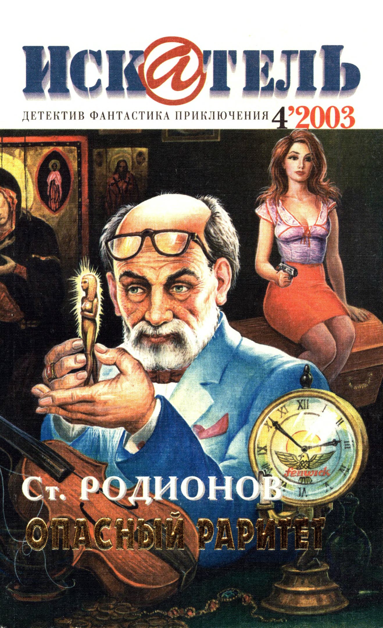 Искатель, 2003 № 04 - Журнал «Искатель»