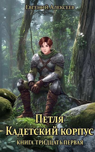 Кадетский корпус. Книга тридцатая первая - Евгений Артёмович Алексеев