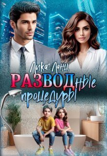 Разводные процедуры - Лика Ланц