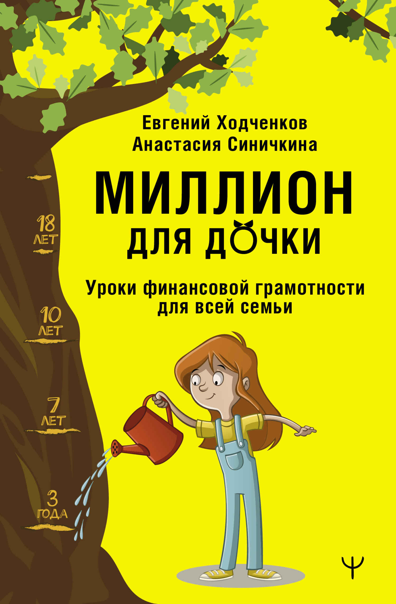 Миллион для дочки. Уроки финансовой грамотности для всей семьи - Евгений Юрьевич Ходченков