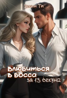 Влюбиться в босса за 13 секунд (СИ) - Эллин Ти