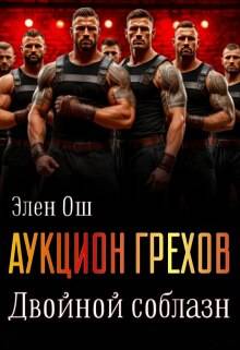 Аукцион грехов. Двойной соблазн (СИ) - Элен Ош