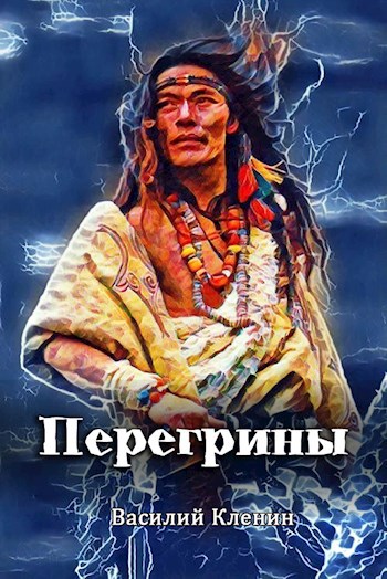 Перегрины. Правда за горизонтом - Василий Кленин