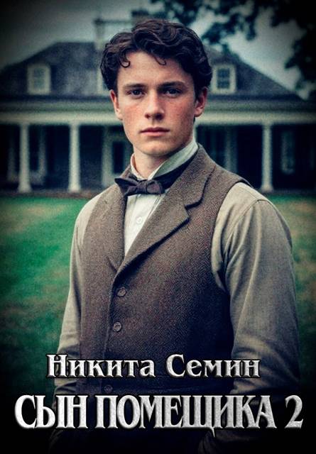 Сын помещика 2 - Никита Васильевич Семин
