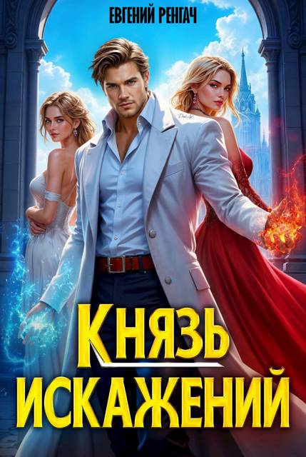 Князь Искажений - Евгений Ренгач