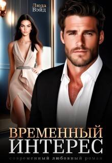 Временный интерес (СИ) - Люда Вэйд