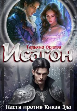 Исагон-2. Настя против Князя Зла - Тальяна Орлова