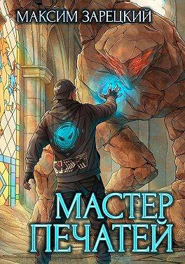 Мастер печатей - Максим Зарецкий