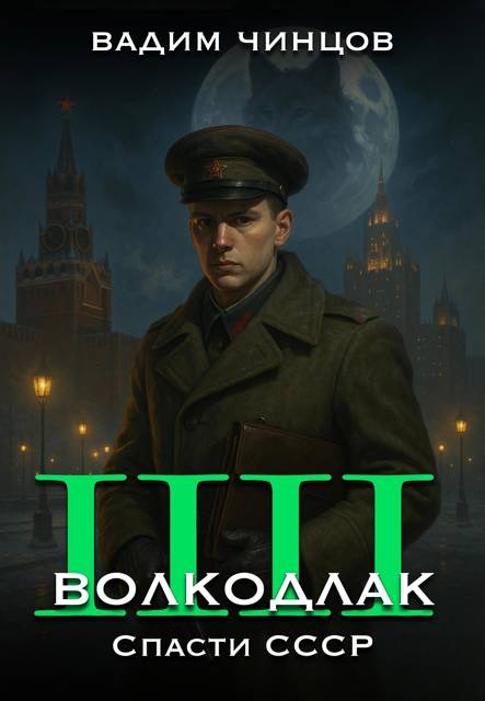 Волкодлак. Спасти СССР - Вадим Владимирович Чинцов