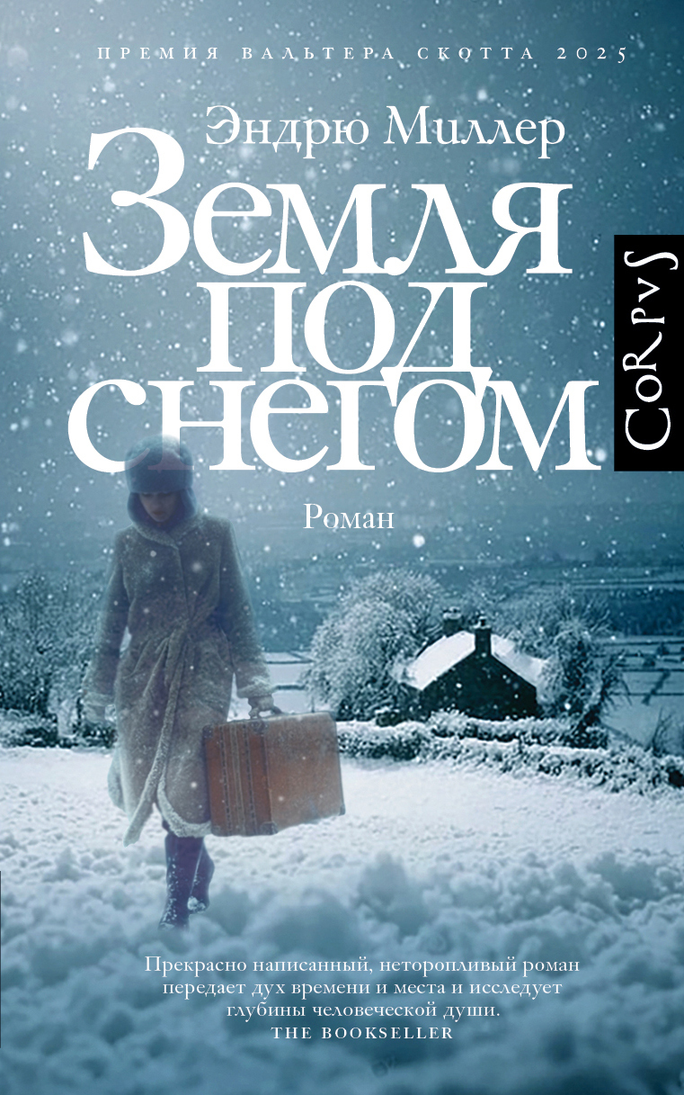 Земля под снегом - Эндрю Миллер