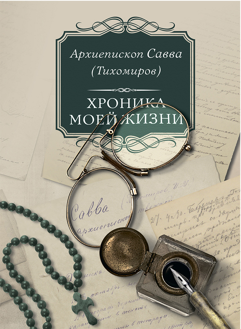 Хроника моей жизни - Савва (Тихомиров)