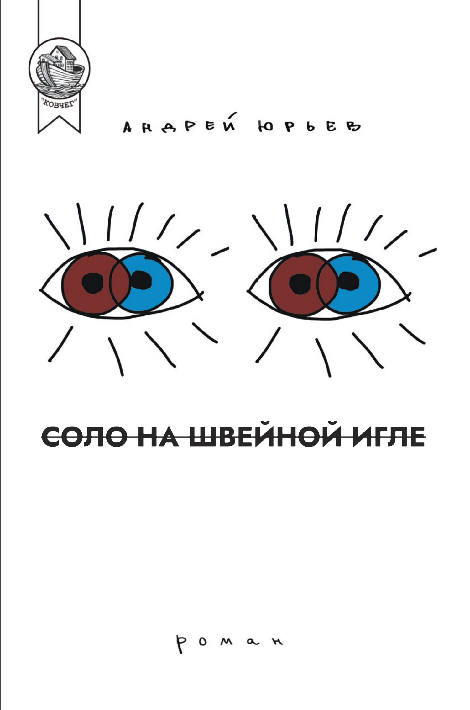 Соло на швейной игле - Андрей Юрьев