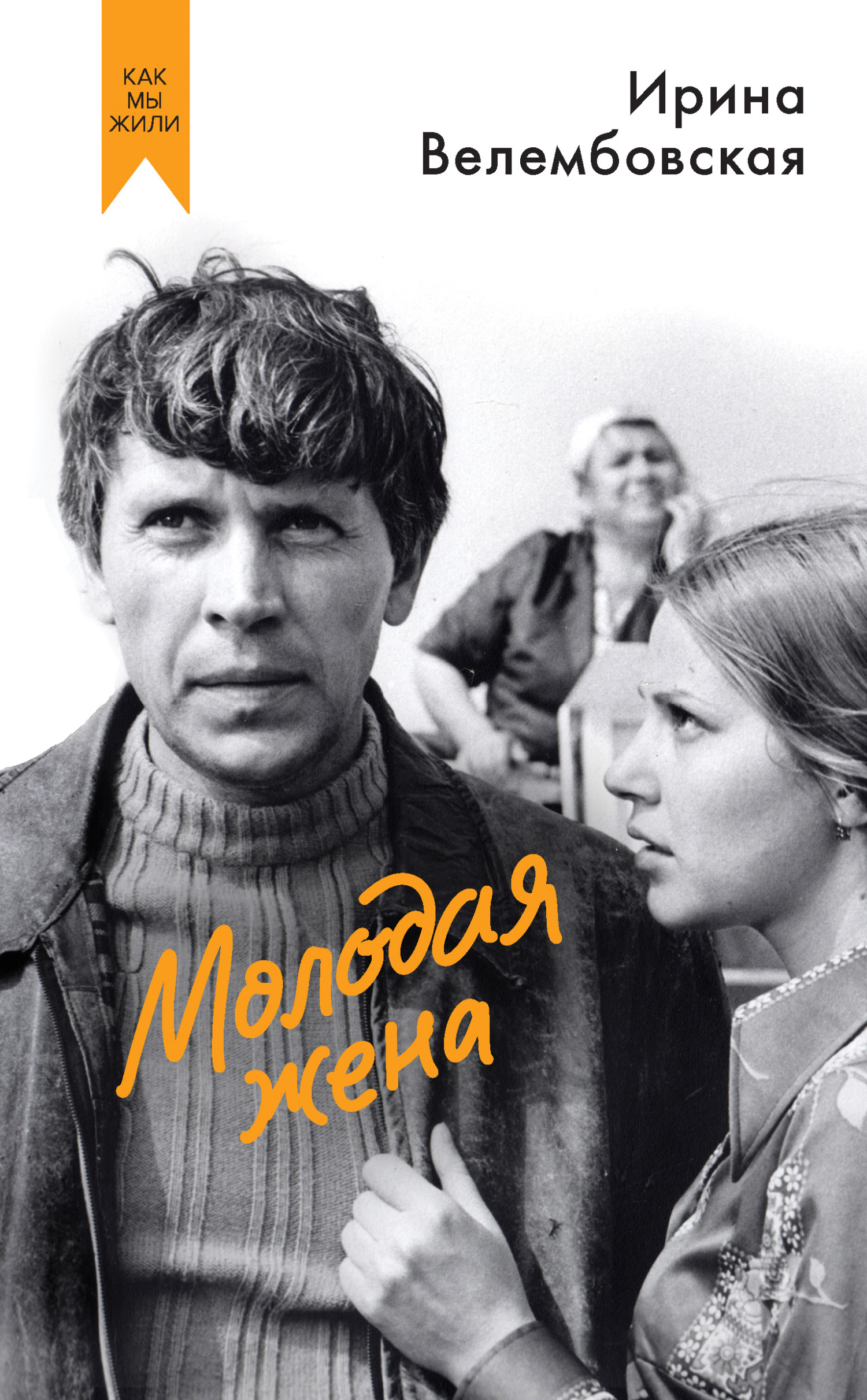 Молодая жена - Ирина Александровна Велембовская