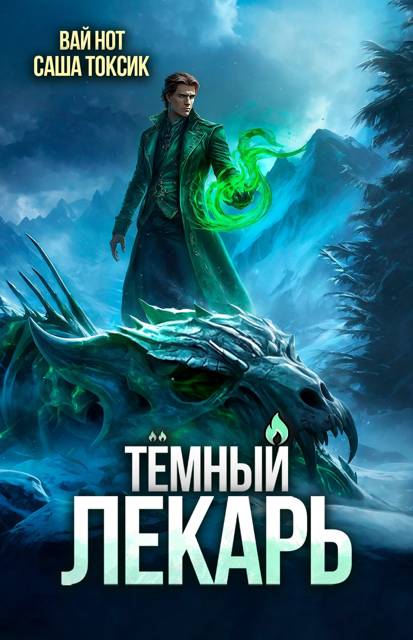 Темный Лекарь 16 - Вай Нот
