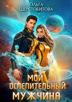 Мой ослепительный мужчина - Ольга Сергеевна Шерстобитова