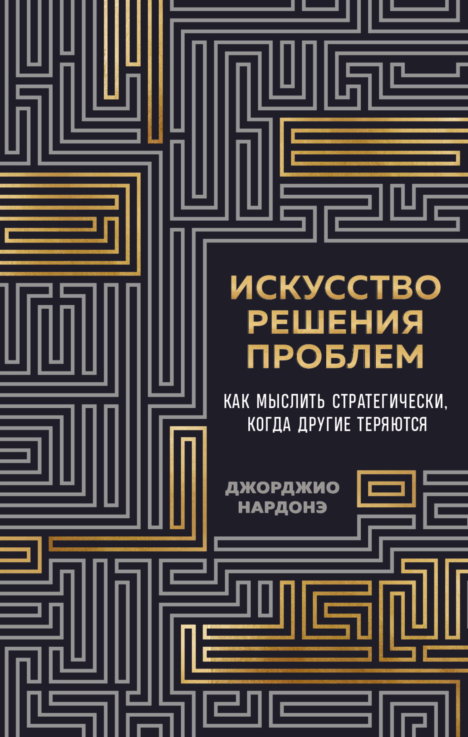Искусство решения проблем. Как мыслить стратегически, когда другие теряются - Джорджио Нардонэ