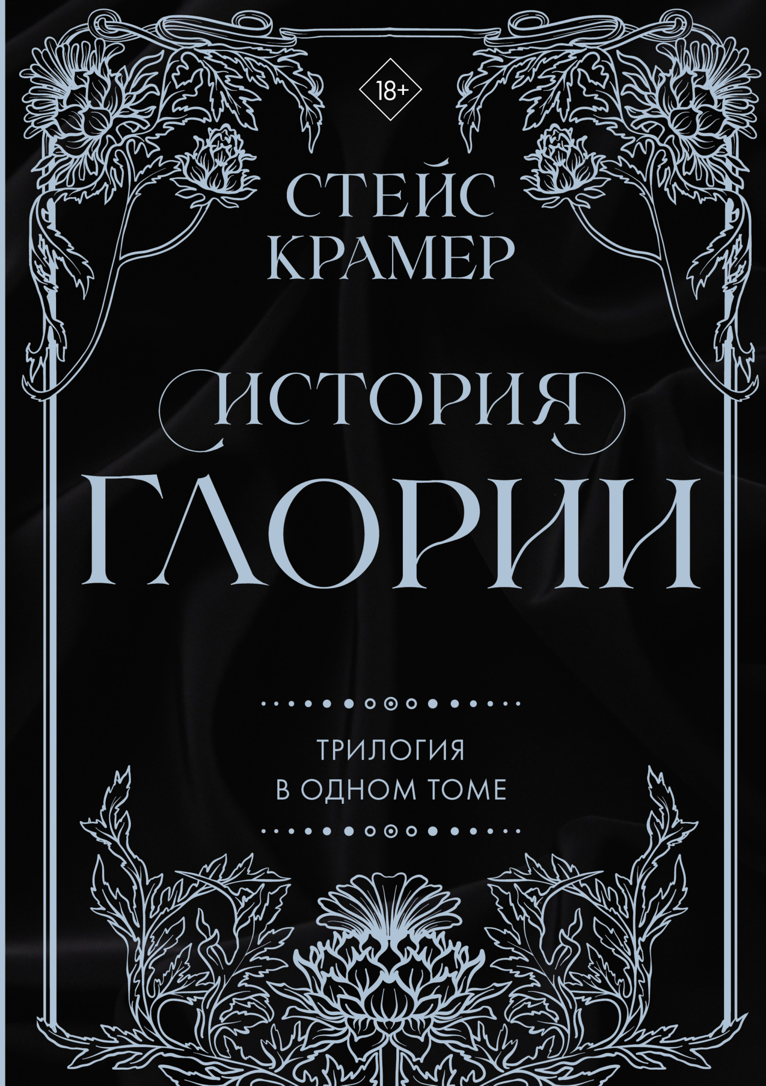 История Глории - Стейс Крамер