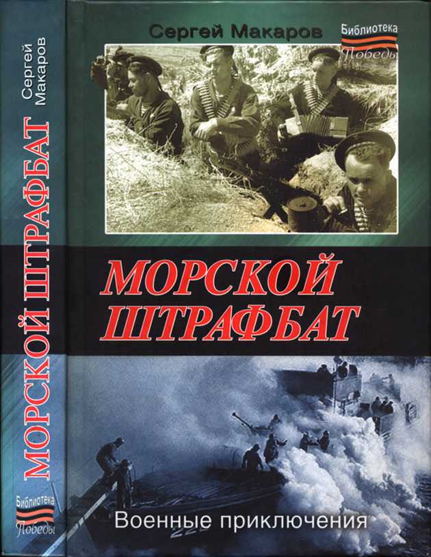 Морской штрафбат. Военные приключения - Сергей Макаров