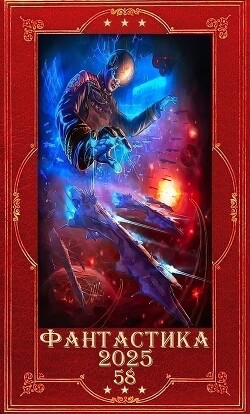 "Фантастика 2025-58". Компиляция. Книги 1-21 (СИ) - Букреева Евгения