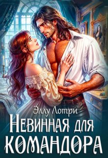 Невинная для командора - Эллу Лотри