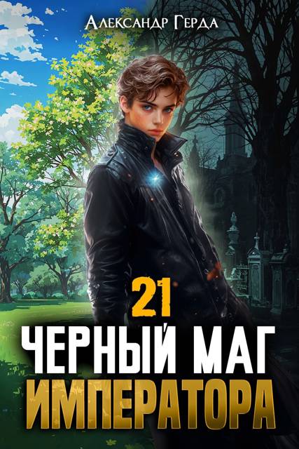 Черный Маг Императора 21 - Александр Герда