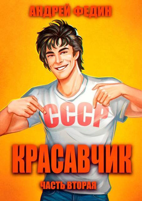 Красавчик. Часть 2 - Андрей Анатольевич Федин