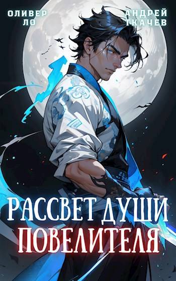 Рассвет Души Повелителя. Книги I-XII - Оливер Ло