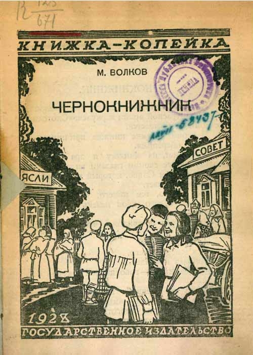 Чернокнижник - Михаил Иванович Волков