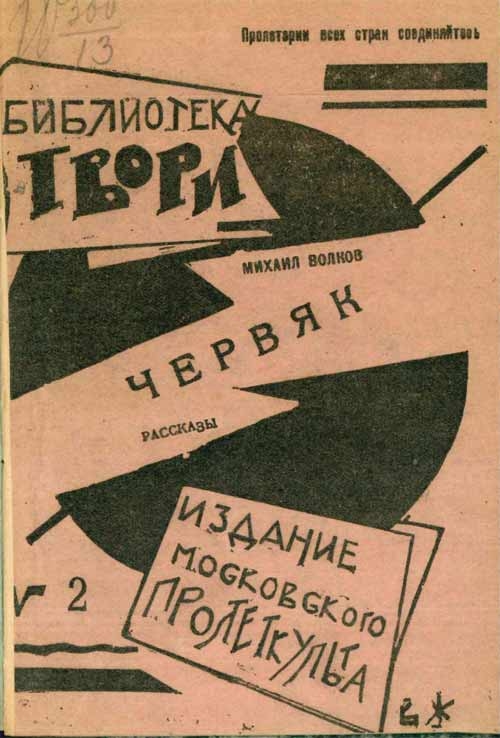 Червяк - Михаил Иванович Волков