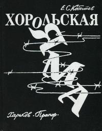 Хорольская яма [изд. 1989 г.] - Евгений Степанович Кобытев