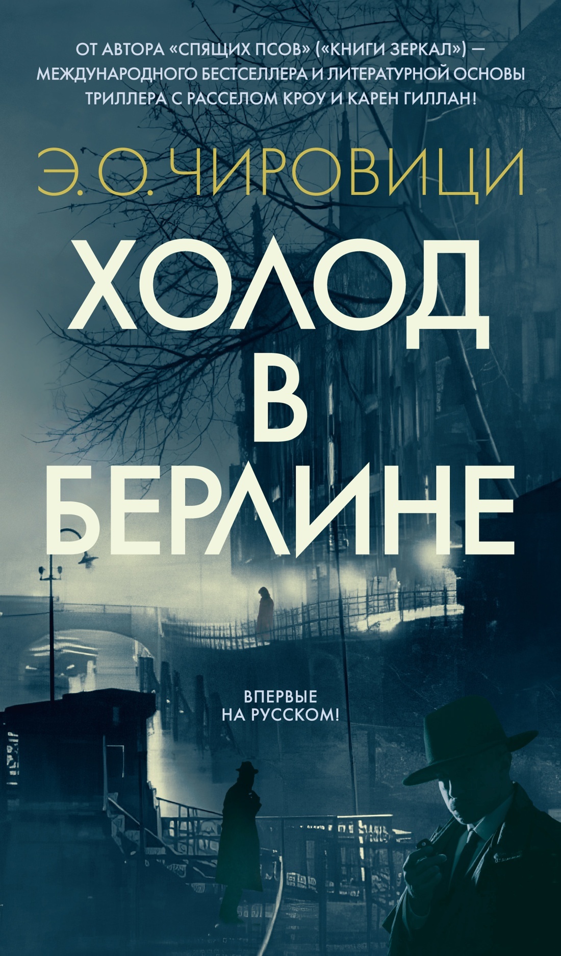 Холод в Берлине - Эуджен Овидиу Кирович