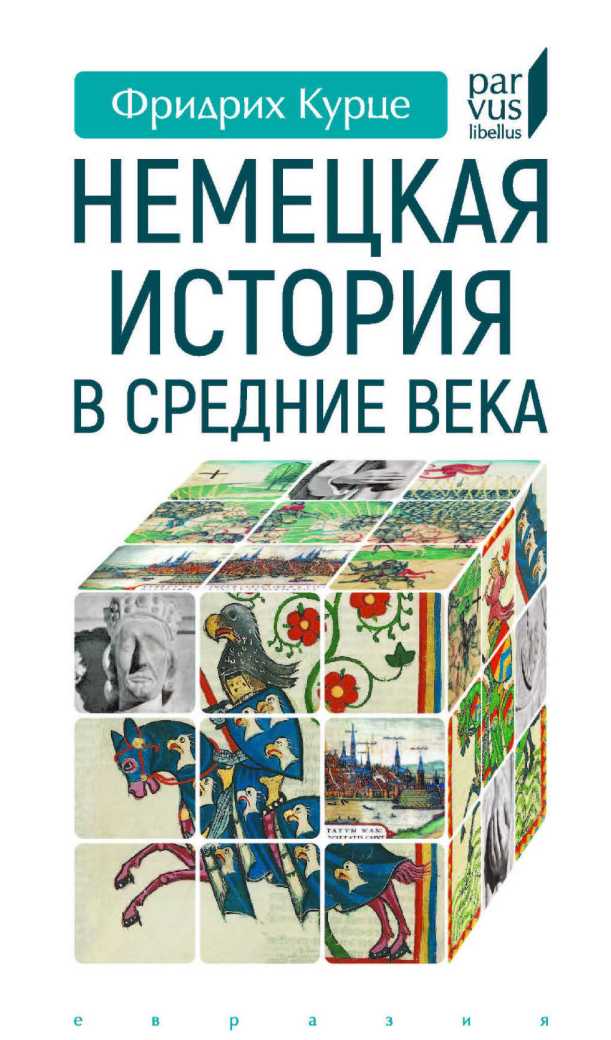 Немецкая история в Средние века - Фридрих Курце