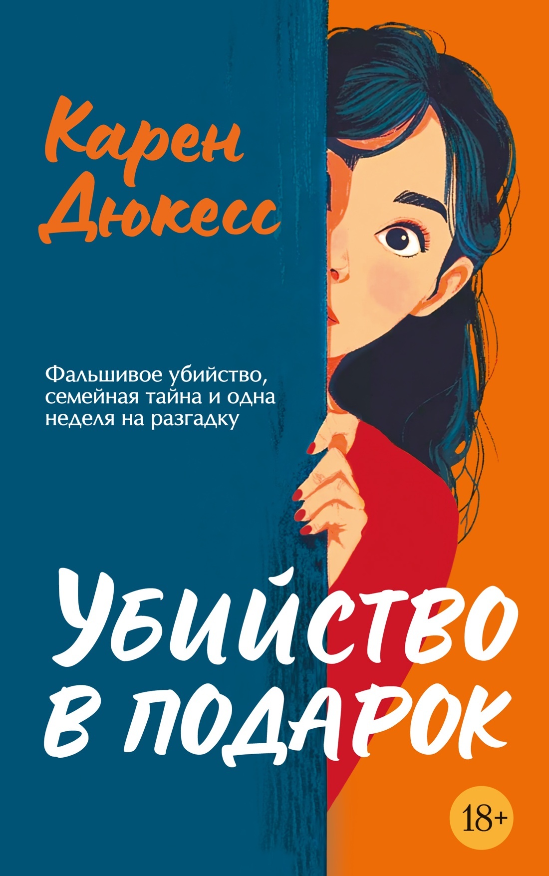 Убийство в подарок - Карен Дюкесс