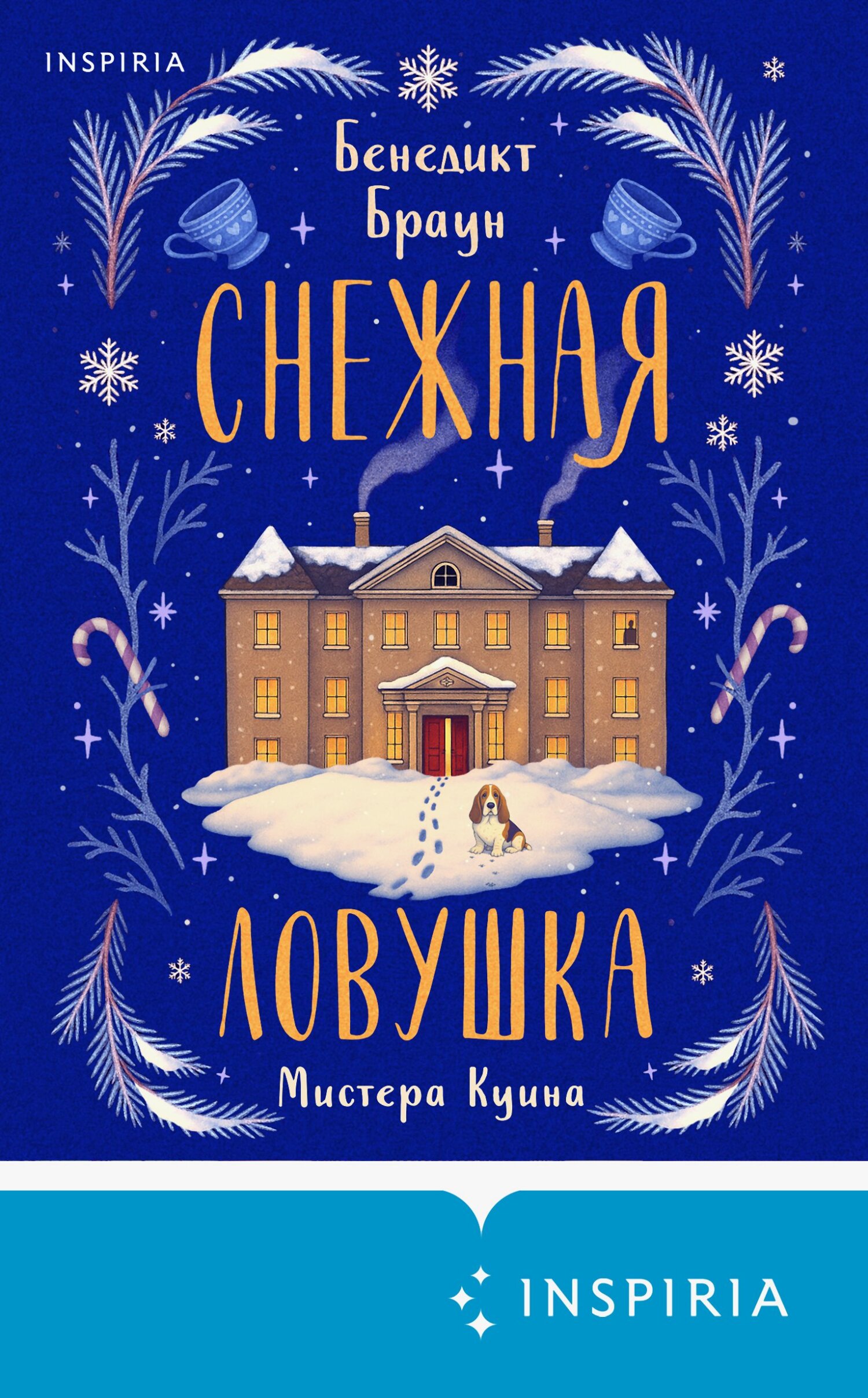 Снежная ловушка мистера Куина - Бенедикт Браун