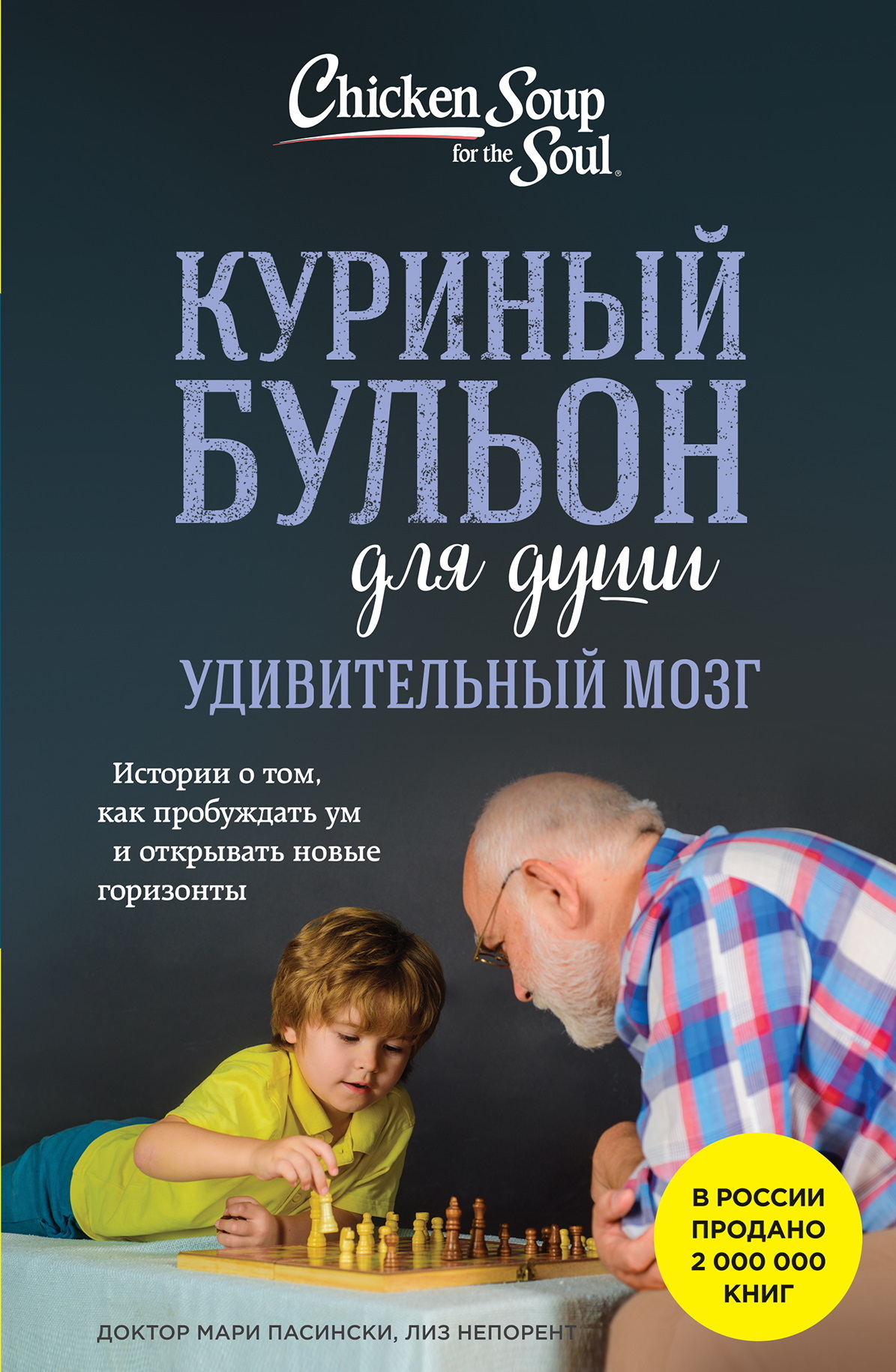 Куриный бульон для души. Удивительный мозг. Истории о том, как пробуждать ум и открывать новые горизонты - Лиз Непорент