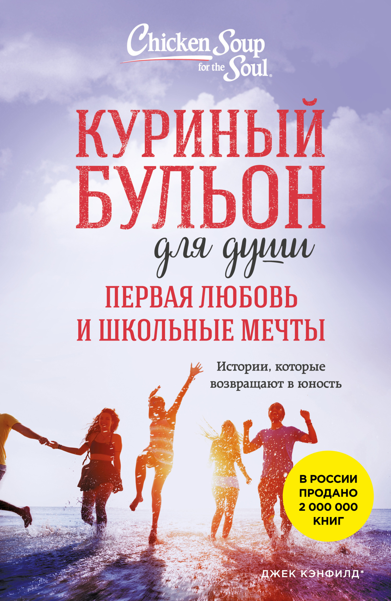 Куриный бульон для души. Первая любовь и школьные мечты. Истории, которые возвращают в юность - Кимберли Кирбергер