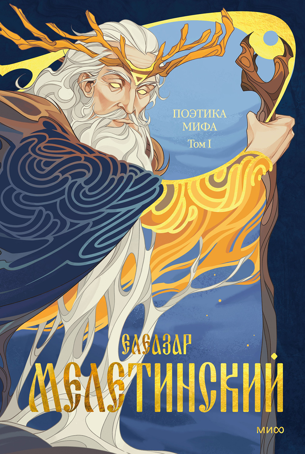 Поэтика мифа. Том I - Елеазар Моисеевич Мелетинский