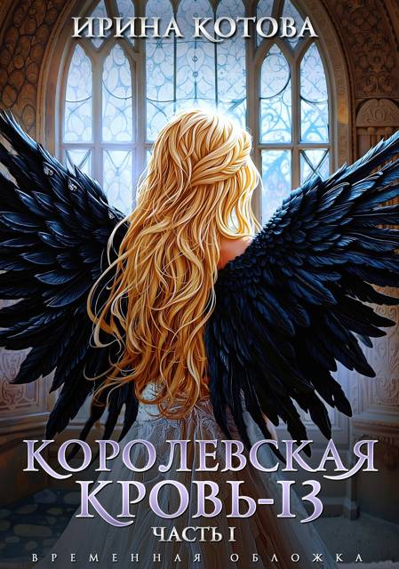 Королевская кровь-13. Часть 1 - Ирина Владимировна Котова