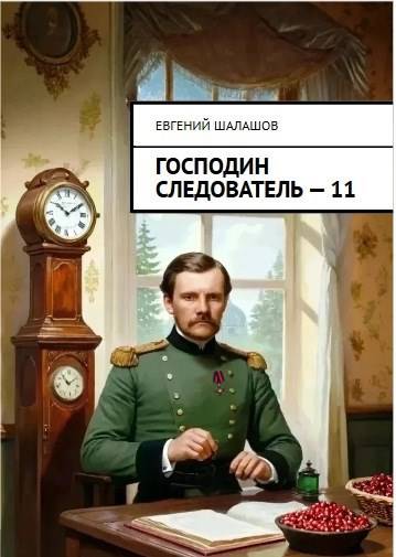 Господин следователь 11 - Евгений Васильевич Шалашов