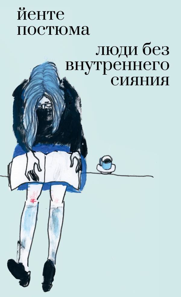 Люди без внутреннего сияния - Йенте Постюма